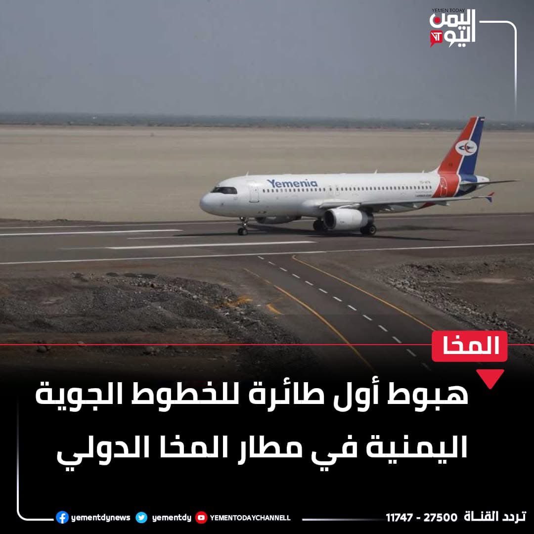 🟣 #هبوط أول طائرة للخطوط الجوية اليمنية في مطار #المخا الدولي
إنجاز عظيم يحسب للقائد طارق محمد عبدالله صالح 

#طيران_اليمنية
#المخا
#طارق_عفاش