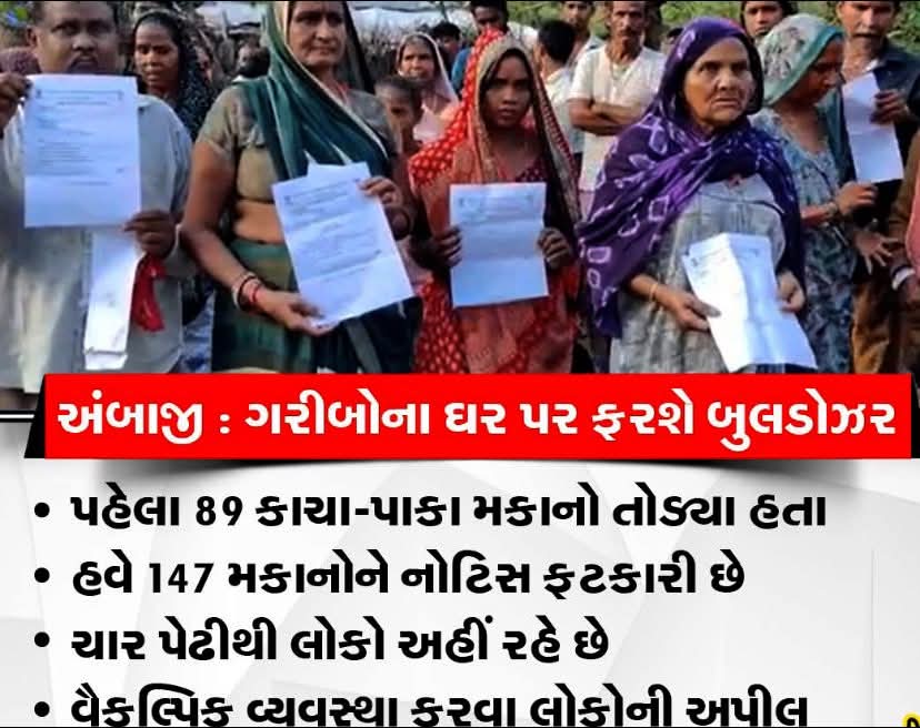 dmpatel1961's tweet image. હિંદુ હ્રદય સમ્રાટ કે સેતાન સમ્રાટ?
આપણા કરોડો રૂપિયા ખર્ચી એકતાની પરેડ કરીને રાજા ગયા અને અંબાજી મંદિરથી દૂર ગરીબોના મકાનો તોડવા નોટિસ અપાવતા ગયા. #RSS100 #election2027 #ભાજપ #ગુજરાત