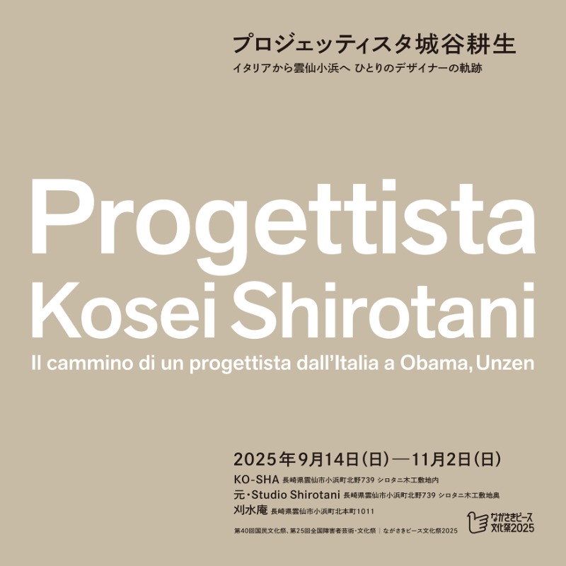 展覧会「プロジェッティスタ 城谷耕生 —イタリアから雲仙小浜へ ひとりのデザイナーの軌跡」は11/2(日)をもちまして、無事その会期を終えることができました。