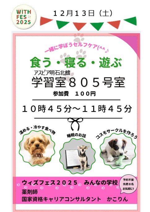 KakoContinue's tweet image. 🎶ウィズフェス2025
年に1度のウィズあかしのお祭り
12月13日(土)14日(日)
サロンとみんなの学校のチラシ⬇️を作ってみた
私の担当はどちらも午前10時45分から
他にも沢山色々な講座、ブースがあるよ
楽しい時間になるよう準備中
今日も良い一日でありますように🥰