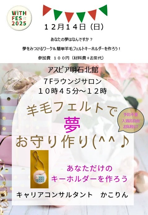 KakoContinue's tweet image. 🎶ウィズフェス2025
年に1度のウィズあかしのお祭り
12月13日(土)14日(日)
サロンとみんなの学校のチラシ⬇️を作ってみた
私の担当はどちらも午前10時45分から
他にも沢山色々な講座、ブースがあるよ
楽しい時間になるよう準備中
今日も良い一日でありますように🥰