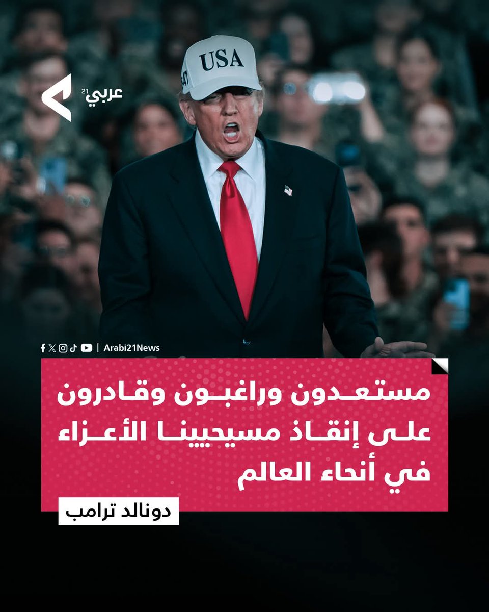 تقول البيانات الرسمية.. للمنظمات الأممية التي تراقب الوضع في #نيجيريا

أن ما لا يقل عن 389 حالة عنف استهدفت المسيحيين بين عامي 2020 و2025 وأوقعت 318 قتيلاً مسيحيا

وخلال الفترة نفسها، وقع 197 هجوماً استهدف مسلمين، وأسفر عن 418 قتيلاً مسلما

● لاحظ حضرتك ... أنه خلال 5 سنوات،