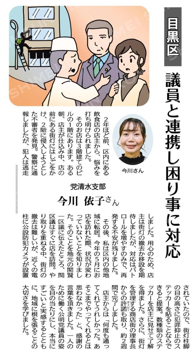 kenichiseki1's tweet photo. 本日付け公明新聞4面の「党員ナビ」で、わが支部 今川依子様 の活動報告が紹介されました ✨

今川様より、店主の方が数年前のその時は犯罪を未然に防げたが、今度 いつ狙ってくるのか心配していると、繋いでくれました 🙇

店主の方に安心して頂けて、本当に良かったです ‼️

公明新聞 2025年11/3付 https://t.co/H3QhsbnbNy