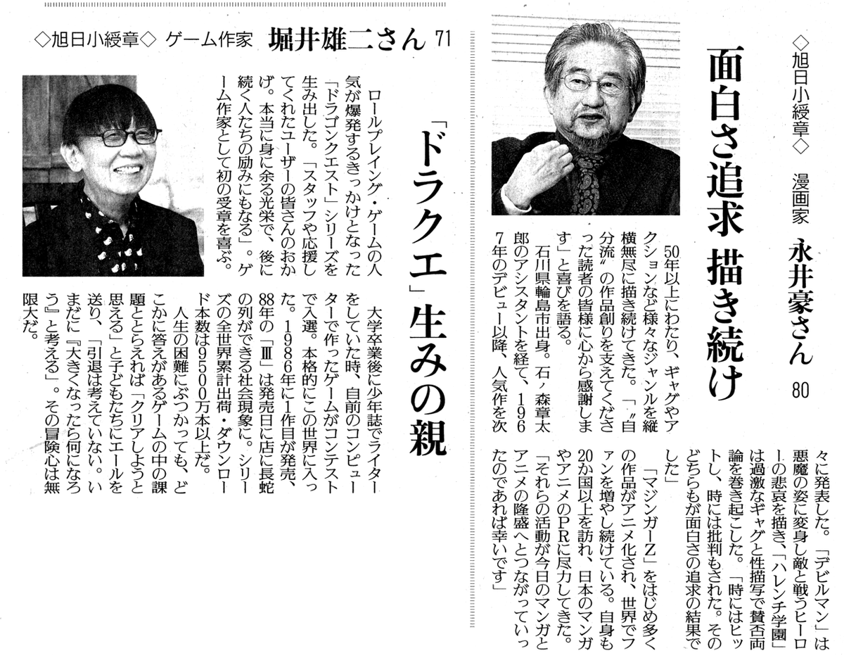 #永井豪 先生、#堀井雄二 先生、旭日小綬章受章おめでとうございます。
インタビューを読むとお二人とも心がお若い。
特に堀井先生の「大きくなったら何になろう」はお気持ちが若すぎて素敵です♪
#秋の叙勲 