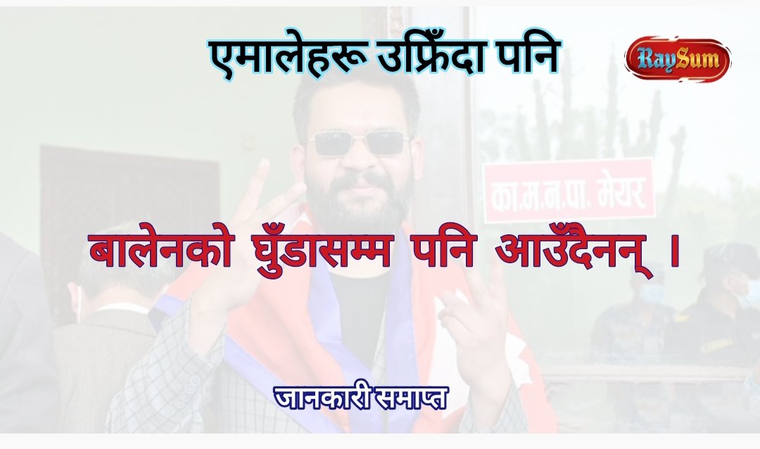 बालेनको घुँडासम्म पनि आउँदैनन् । 
कुरो यत्ति हो