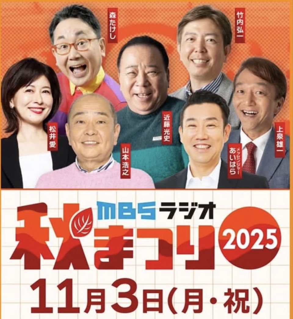 MBSラジオ秋まつり♪メインステージでの「YOUこれ」イベントからカレンダーサイン会、オフエア「VS武川」ステージまでフル回転です！会場でお待ちしてます❤︎