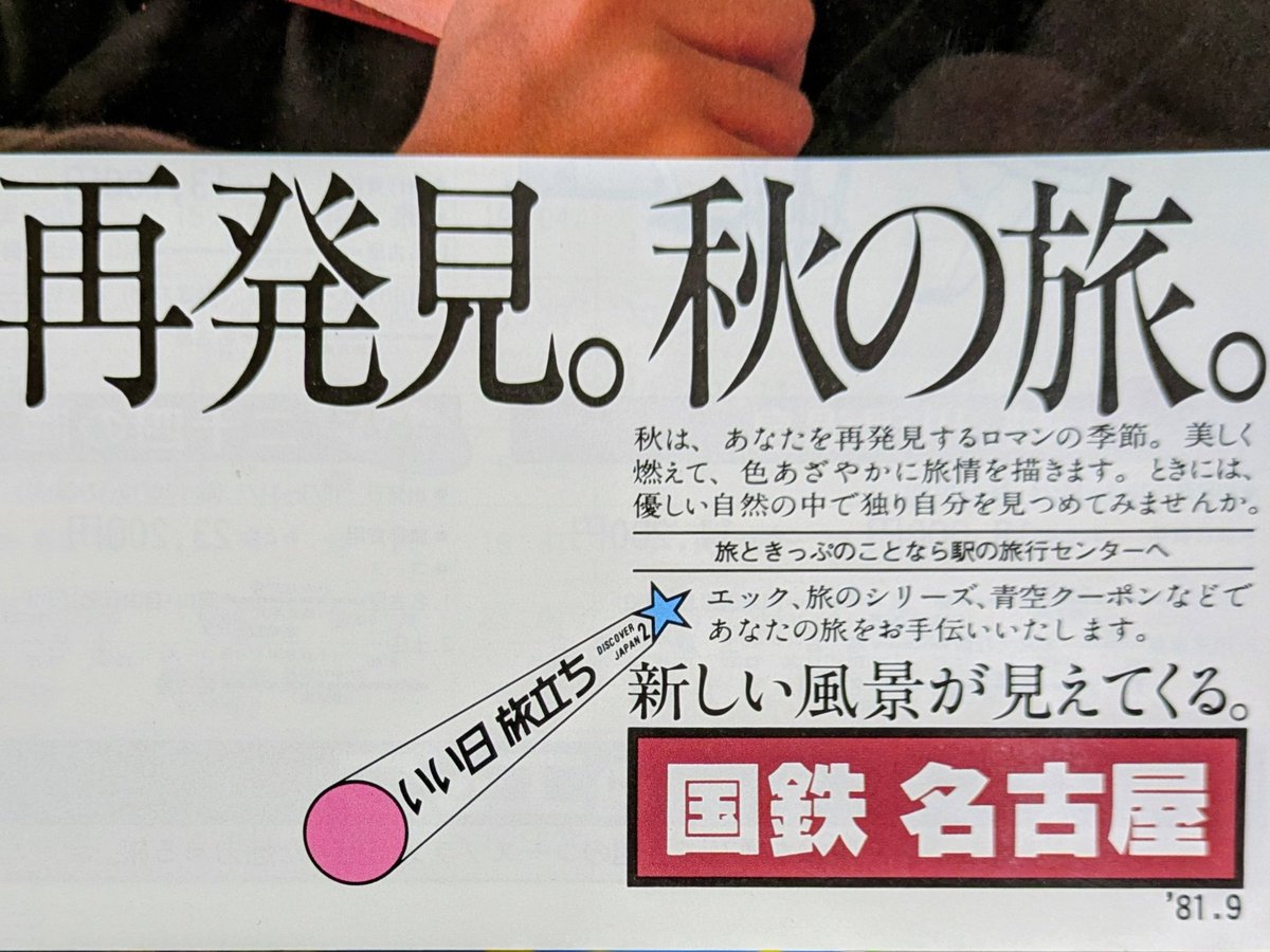 国鉄の いい日旅立ち キャンペーンが開始された日(1978) キャンペーン 