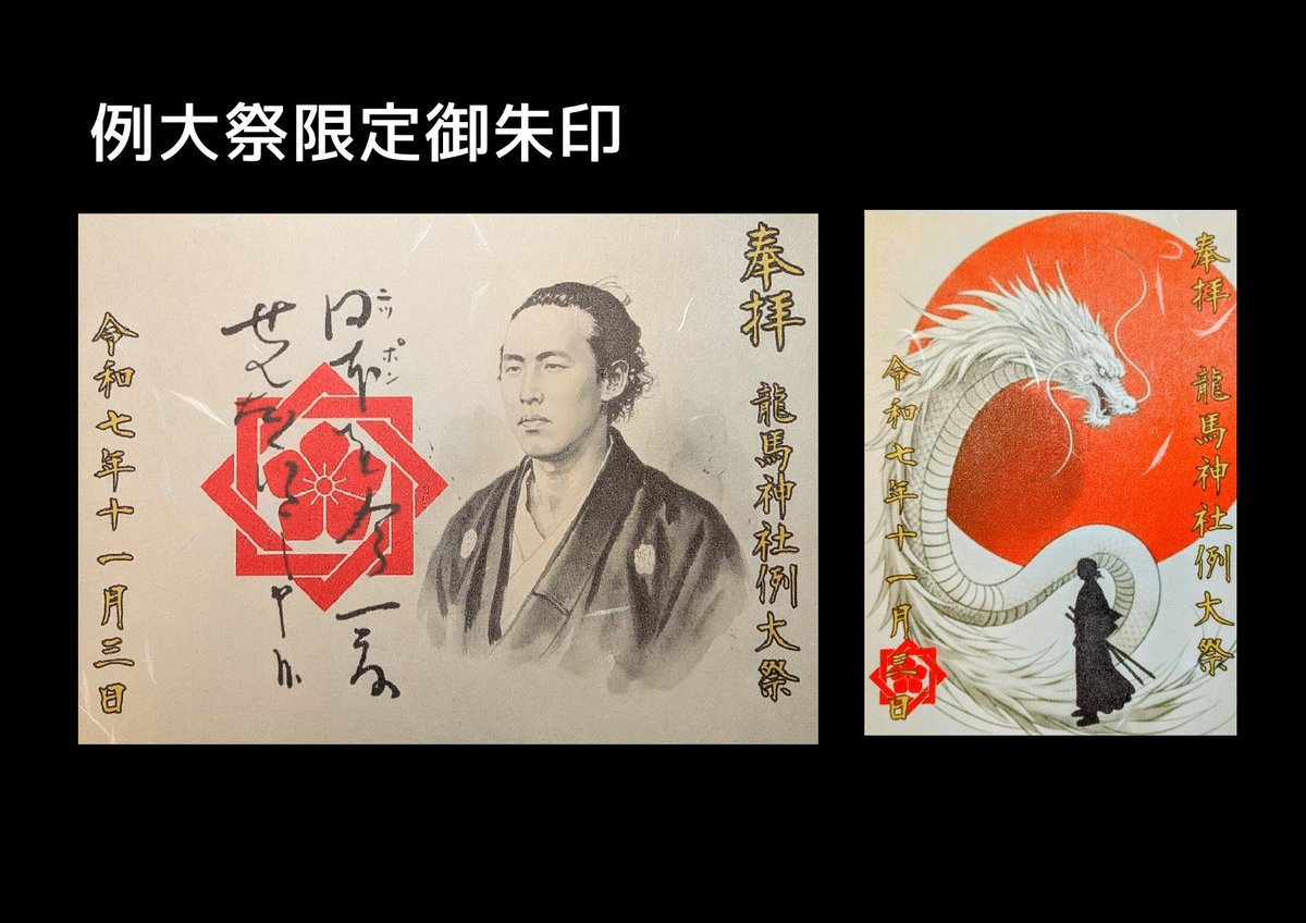 hanyolaslan's tweet photo. 令和7年度龍馬神社例大祭
11月3日㊗️13:00より

#例大祭 #神事 #坂本龍馬 #仮装行列　#特別御朱印　#15日限定　#中津川市 https://t.co/q0E1V7KItz
