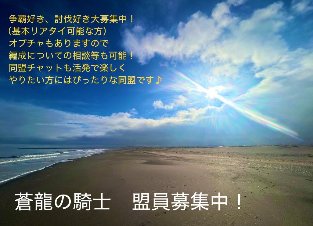 残念ながら、テスト開催になってしまった秦国討伐戦お疲れ様でした！
皆さんは金チケ集め？宝箱集め？三大天攻略？どれだったんでしょう🤔

【蒼龍の騎士】は盟員募集中です♪
争覇戦は次回青銅5になります。
銀昇格目指して一緒に頑張れる方いませんか？

他の同盟みたいなかっこいいやつ作れない…