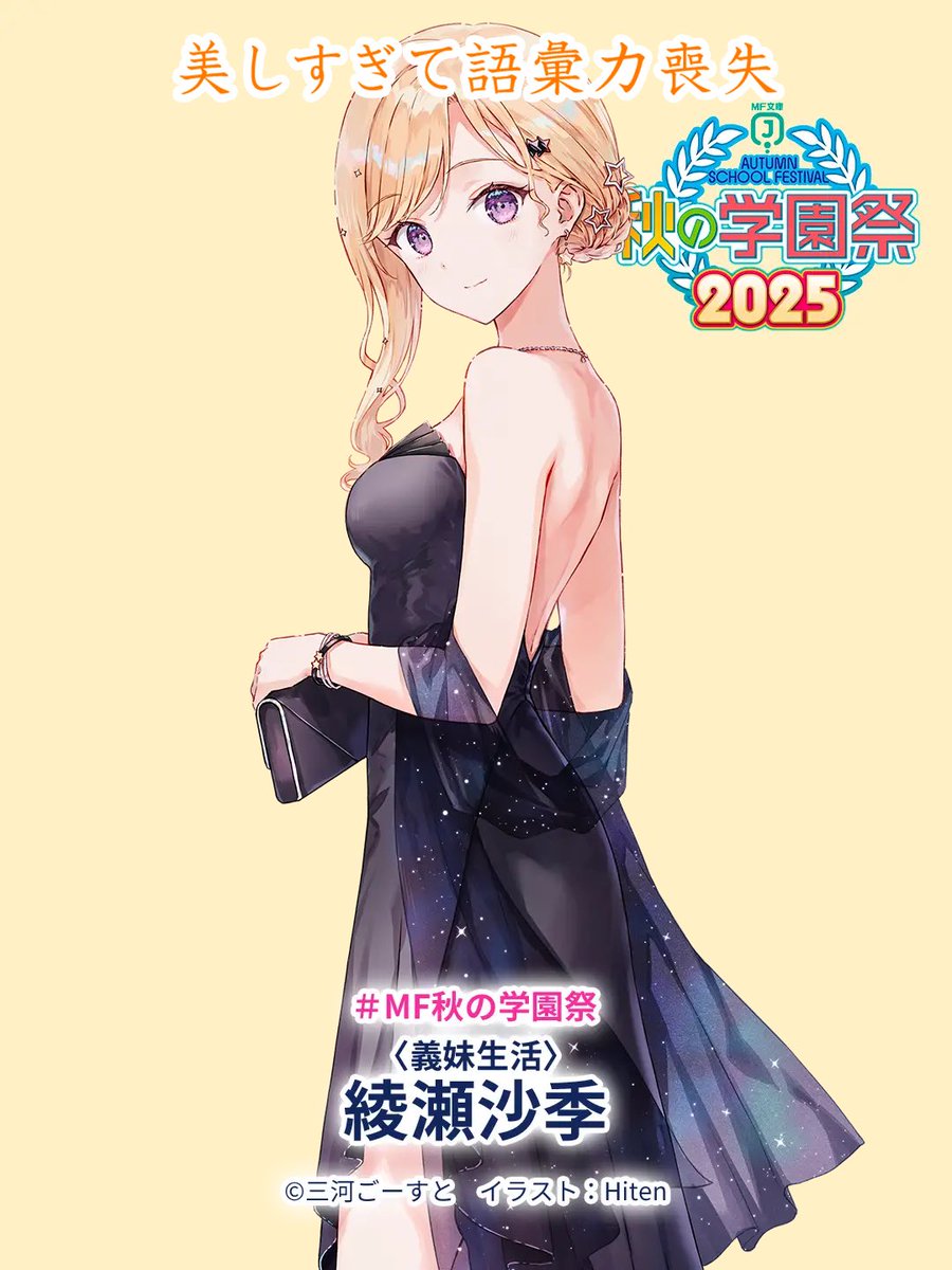 秋の学園祭2025 MJ文庫 直筆サイン本 義妹生活 KADOKAWA MF文庫J