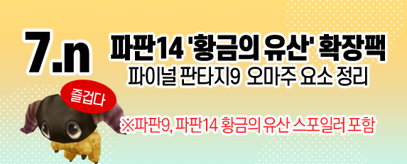 ry_mangdung's tweet photo. [7.n편] 지난 7.0편에 이어서 황금의 유산 확장팩에서 오마주한 파이널 판타지9 요소를 정리했습니다! 

대체 어떤게 들어가있는걸까? 궁금하시면 봐주세요~
https://t.co/K94TfB0UjQ https://t.co/PQM3mxD60d