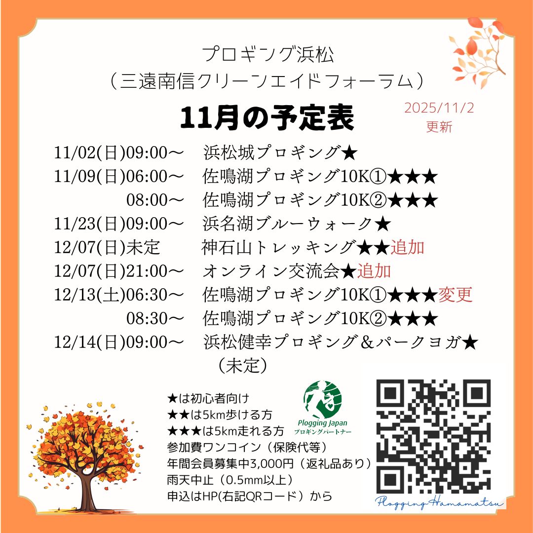 plogginghamama2's tweet photo. 11月の予定表です。
🌈【イベント申込について】
当HP又は直接メールでお申込みいただくか、人数制限のないイベントは直接会場でもokです。開催の有無は直前にHPで予定をご確認下さい。
https://t.co/aw3BIyq53e

#プロギング #プロギング浜松 #プロギングジャパン #ごみ拾い #ボランティア #WCDJ https://t.co/2pDuwCkcCp