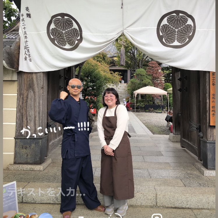 おはようございます😃
本日11/3(月祝)、錫杖寺・瀧山祭の最終日です✨

<a href="/shakujouji/">錫杖寺</a> 

今日もお店がたくさん出ますので、お昼ご飯がてら遊びに来てもらえたら嬉しいです☺️
午前中はmerryのおかしやさんのお店番もします🫡
11〜16時開催✨
お茶目な副住職もお待ちしてます🤣

今日は店舗も営業します🧑‍🍳