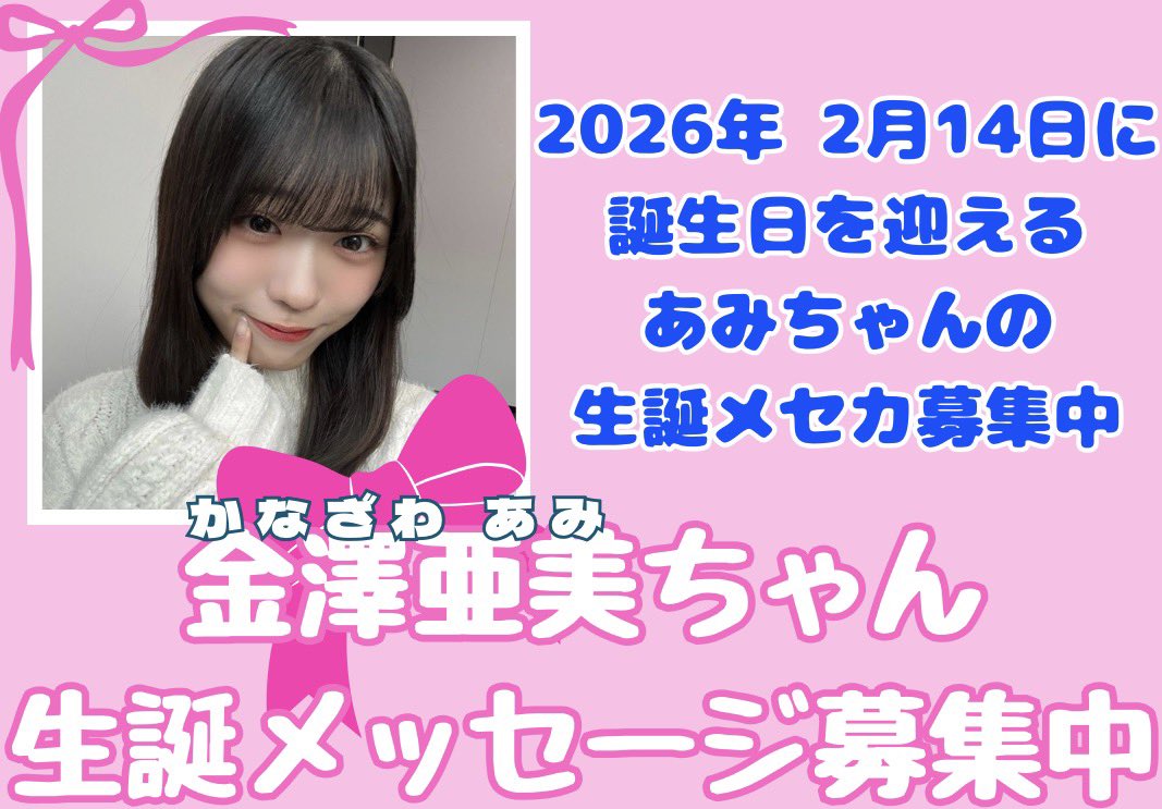 金澤亜美生誕祭企画実行委員会2026 (@seitan_ami) / Posts / X