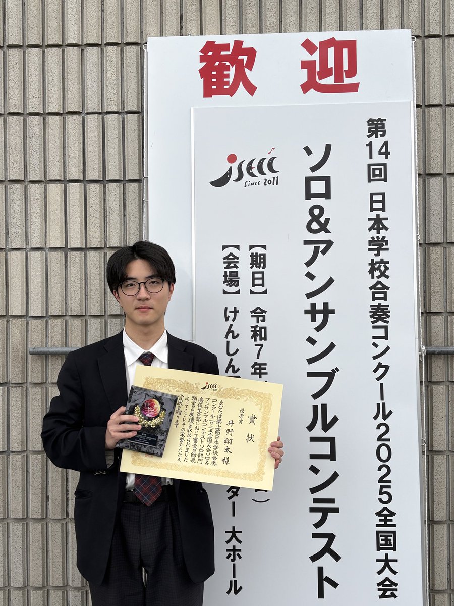 sendaijohnan_wb's tweet photo. 🎶大会出場報告
第14回日本学校合奏コンクール2025全国大会
ソロ&アンサンブルコンテスト
ソロ部門
に出場し、優秀賞をいただきました!
丹野翔太(2年)
E.グレグソン
「チューバ協奏曲」より
#仙台城南 #吹奏楽 #JSECC https://t.co/TKUwBVnqEp