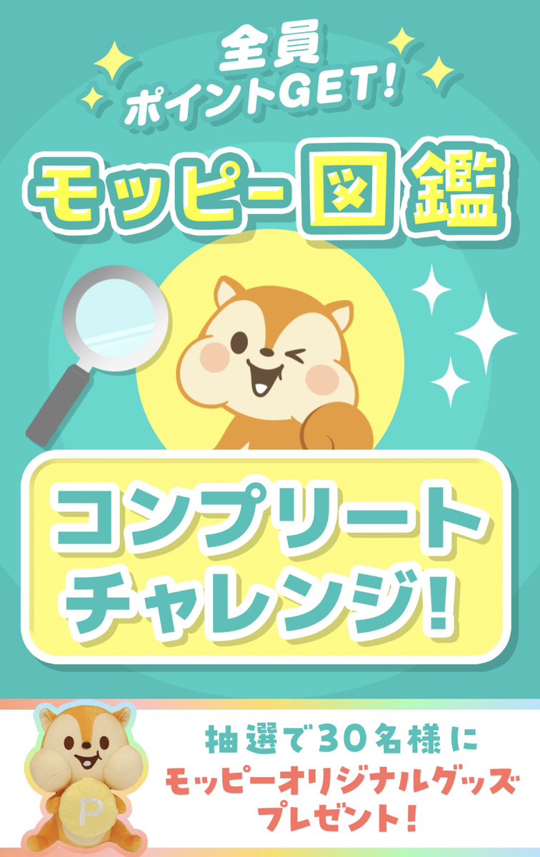 全員参加可能❗️モッピー図鑑🐿️ コンプリートして即5㌽ゲット