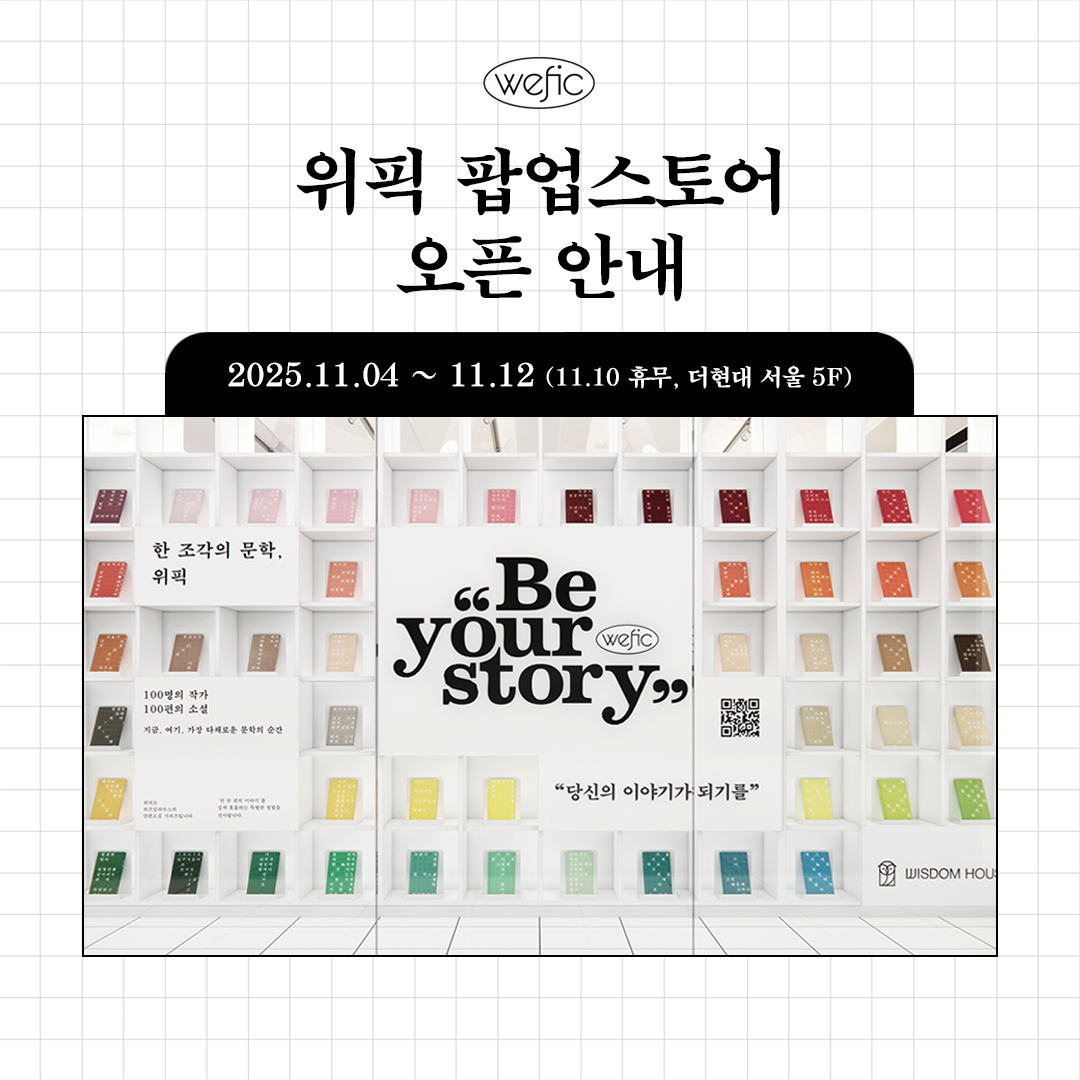 wisdomhousebook's tweet image. 🤍위픽 팝업스토어 오픈 안내🤍
2025.11.04~11.12 (11.10 휴무, 더현대 서울 5F 에픽서울)

더현대 서울 ‘리딩 파티’ 위픽 팝업 스토어가
내일부터 시작됩니다!

”당신의 이야기가 되기를 Be your story”

위픽 팝업스토어에서 단독 공개하는
구병모 작가의 《파쇄》 리커버부터
위픽 특별 굿즈, 위픽…