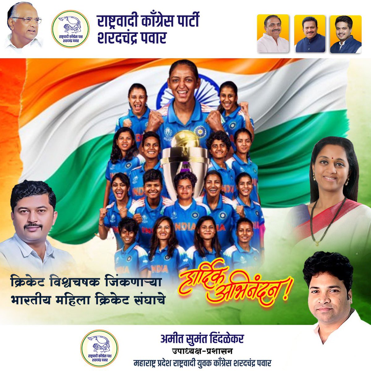 CONGRATULATIONS WOMENS CRICKET 🏏 TEAM INDIA 🇮🇳 💐
भारतीय महिला संघाने क्रिकेट वनडे वर्ल्ड कप २०२५ स्पर्धेच्या अंतिम सामान्यत दक्षिण आफ्रिकेचा पराभव करत  भारतीय महिला संघ वर्ल्ड चॅम्पियन ठरला आहे. <a href="/cricketworldcup/">ICC Cricket World Cup</a> <a href="/BCCI/">BCCI</a> <a href="/BCCIWomen/">BCCI Women</a> <a href="/supriya_sule/">Supriya Sule</a> <a href="/NCPspeaks/">Nationalist Congress Party - Sharadchandra Pawar</a> #worldcup2025