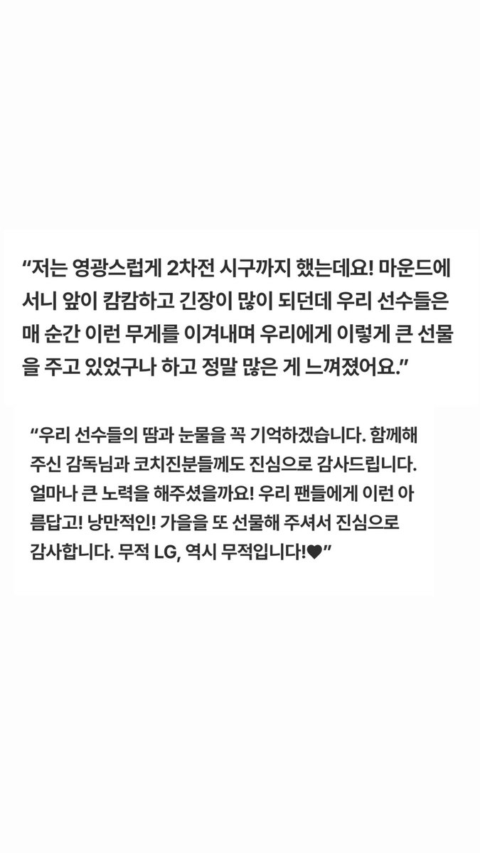 t_WIN_s31's tweet photo. ‘승리 요정’ 김소연 “낭만의 가을, 또 왔어요” [LG 트윈스 특집] (출처 : 네이버 스포츠) https://t.co/5AqnK1d6Wm

소연웅니 우승 축하편지❤️🖤

“우리 팬들에게 이런 아름답고! 낭만적인! 가을을 또 선물해 주셔서 진심으로 감사합니다. 무적 LG, 역시 무적입니다! ♥︎” https://t.co/JoH4wruAiI