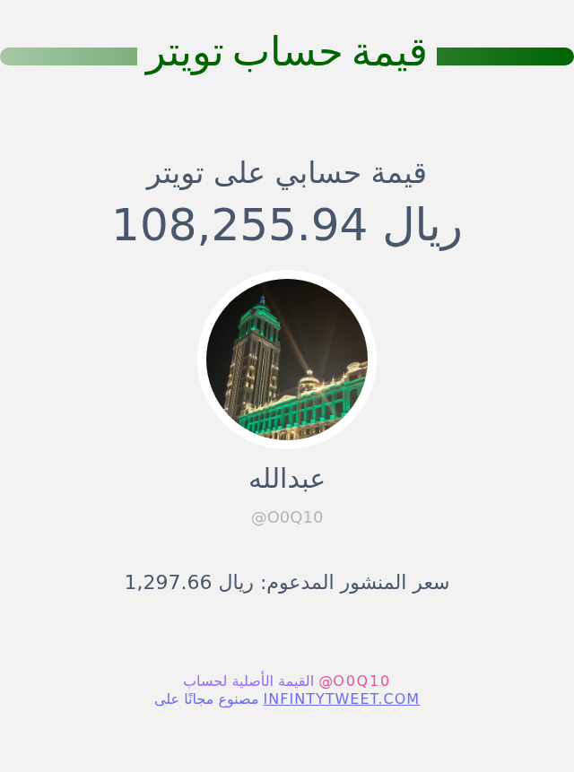 O0Q10's tweet photo. قيمة حسابي على تويتر هي: ١٠٨٬٢٥٥٫٩٤ ريال 

⬅️ https://t.co/7O8B9iEppk https://t.co/7hCtlnjzxT