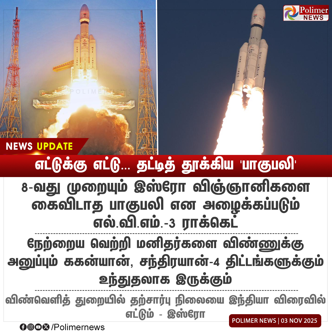 polimernews's tweet image. #NEWSUPDATE || எட்டுக்கு எட்டு... தட்டித் தூக்கிய &apos;பாகுபலி&apos; | #CMS3 | #LVM3M5 | #Satellite | #ISRO | #PolimerNews