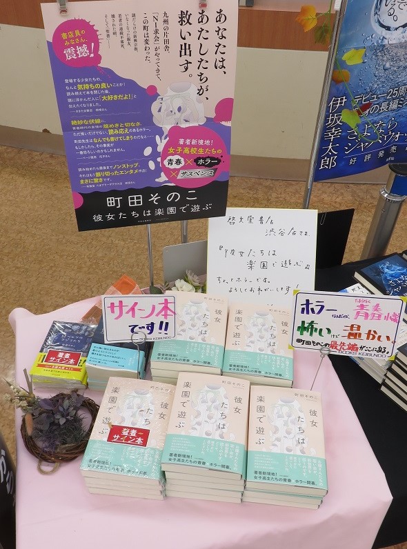 【サイン本あります】
新刊「彼女たちは楽園で遊ぶ」発売記念！
著者の町田そのこさんにご来店いただき、サイン本を作っていただきました。
若干数のため、なくなり次第終了とさせていただきます。
（電話でのお取り置きはできません）