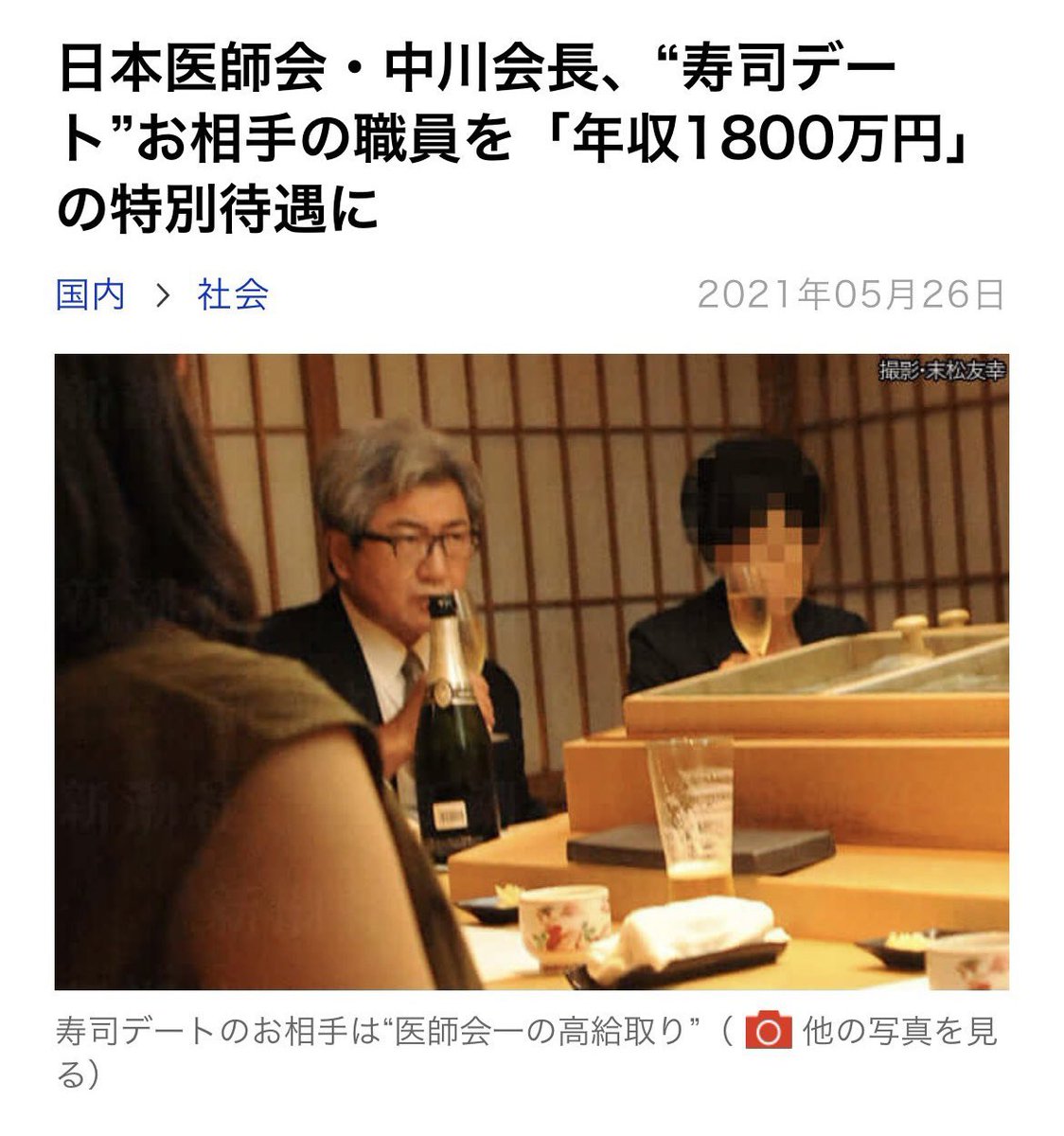 何度も言いますが、日本医師会のトップがコロナは恐ろしいから自粛しましょうと国民に伝えながら、当時69歳だった高齢者の彼はコロナなんぞ全く恐れずデートしてたワケです

この時点で「コロナ対策」なんぞアホらしいと思うのが当たり前でしょ