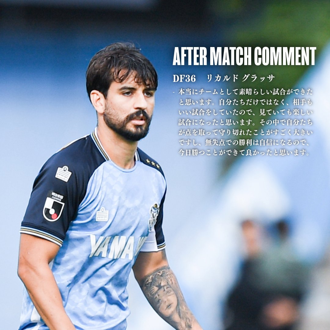 𝘼𝙁𝙏𝙀𝙍 𝙈𝘼𝙏𝘾𝙃 𝘾𝙊𝙈𝙈𝙀𝙉𝙏. DF36 #リカルドグラッサ 選手