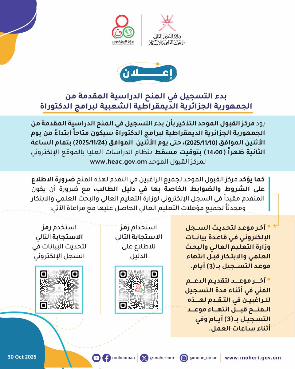 YounisAlzuhimi's tweet photo. #إعلان عن منح دراسية مقدمة من الجمهورية الجزائرية الديمقراطية الشعبية لبرامج الدكتوراة
رابط التفاصل
https://t.co/42lYtzBd3P
#سلطنة_عُمان #عمان #مسقط #الخليج #الجزائر
#Algeria
#Oman #mascat #Gulf https://t.co/Lp8umkNR4p