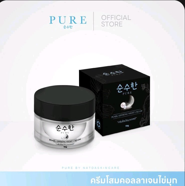 P_SChuin's tweet image. { ช่องบริษัท } ครีมโสมไข่มุก​ พี่ฟ้า PURE SKINCARE PEARL GINSENG NIGHT CREAM 10g. vt.tiktok.com/ZSHcAcAKrfN5k-…