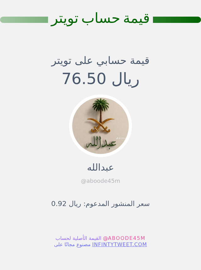 قيمة حسابي على تويتر هي: ٧٦٫٥٠ ريال 

⬅️ infintytweet.me/account-worth?…