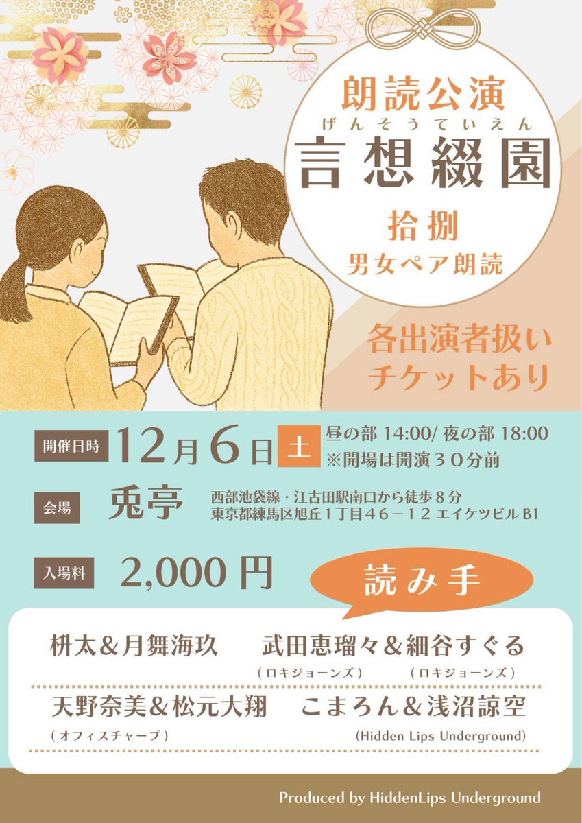 【フライヤー解禁】#言想綴園拾捌 男女ペア朗読回、今月からいよいよ本格始動です！

◇開催日時
12/6(土)14:00〜/18:00〜　
※開場時刻は記載時刻の30分前

◇会場　兎亭
usagitei11.amebaownd.com　
※西部池袋線・江古田駅南口から徒歩8分程度  
 
◆入場料 2,000円<a href="/komaron3/">こまろん🧁.*･ﾟ</a>