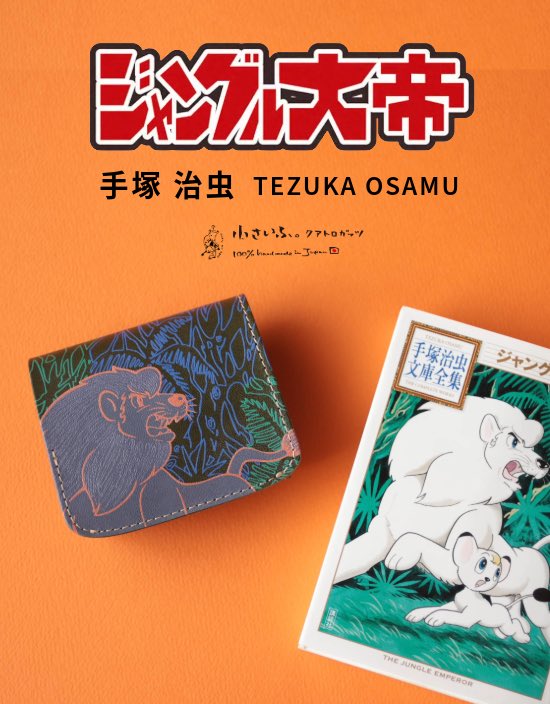 11/3 まんがの日」漫画の神様 手塚作品とクアトロガッツのコラボ第8弾