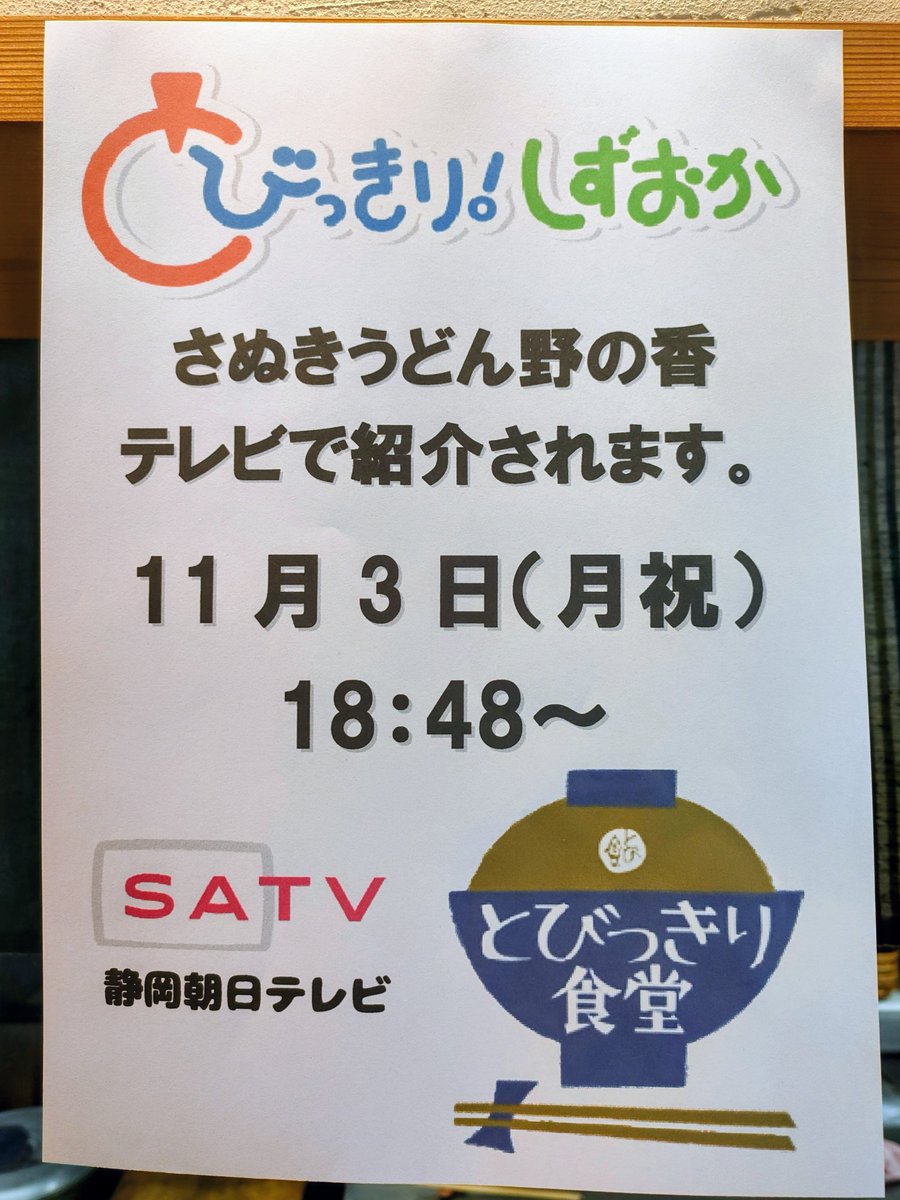 再度告知。 今日11/3(月)夕方、【とびっきり食堂】にさぬきうどん野の
