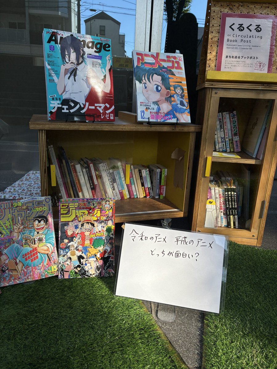 MtFuji_san's tweet photo. 本日「としまっ子フェス2025」で豊島区役所にて「ブックポストくるくる」がおります。「令和のアニメ、平成のアニメどっちが面白い？」で、令和と平成のアニメージュ読み比べしてます。令和と平成のジャンプもあります。お近く���方は遊びにいらしてください📖 https://t.co/RoR5JMuzkC