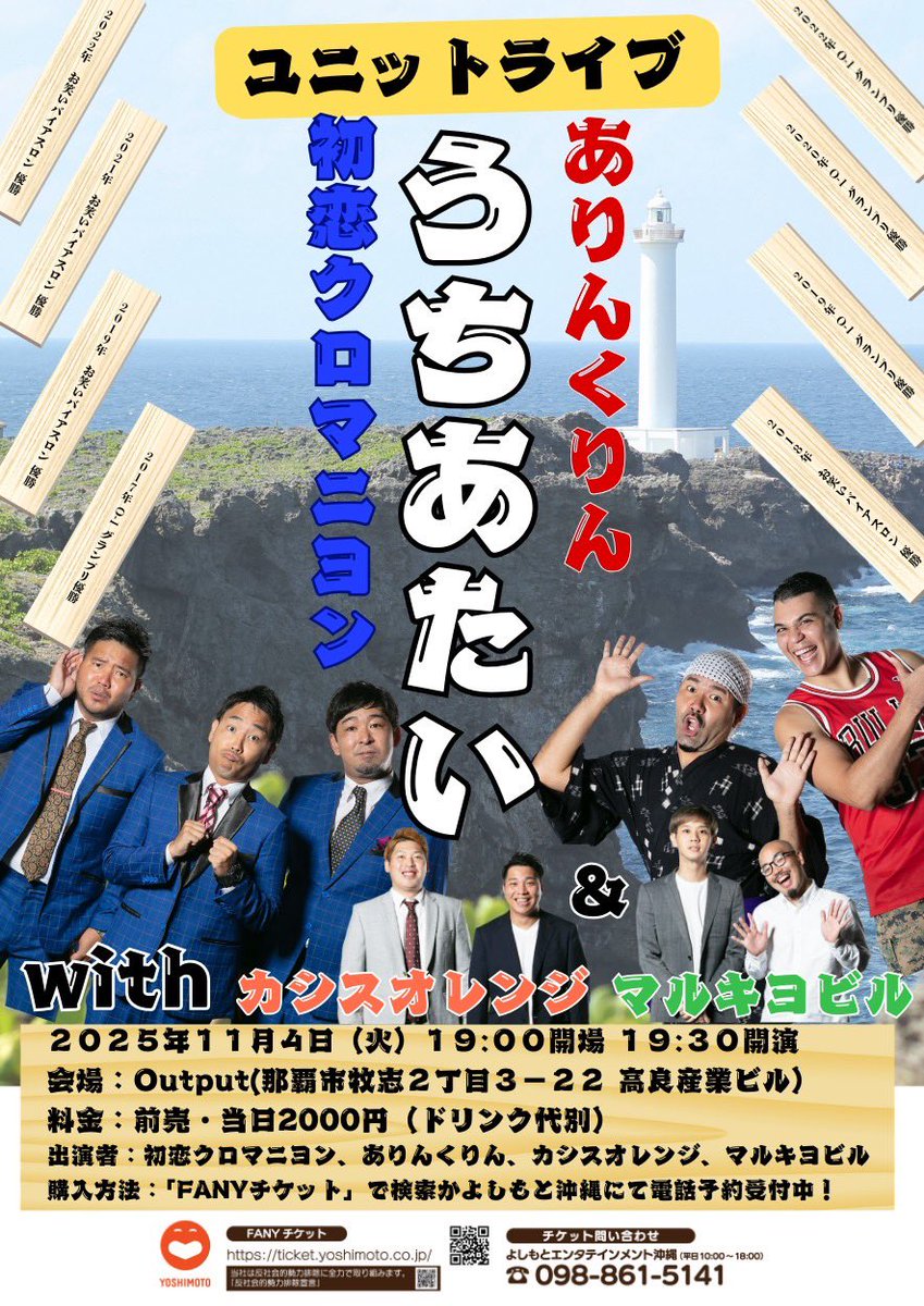 いよいよ明日！
チケットまだあります🙌

初恋クロマニヨン×ありんくりんユニットライブ「うちあたい」with カシスオレンジ&amp;マルキヨビル

11月4日（火）19時開場19時30分開演
場所:ライブハウスOutPut
ticket.fany.lol/reception/2432…
