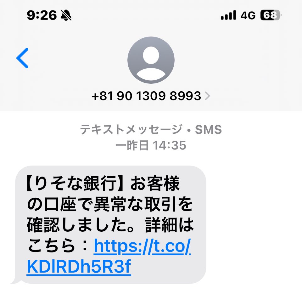 注意喚起⚠️ 090-1309-8993から不審なショートメッセージが届いてい