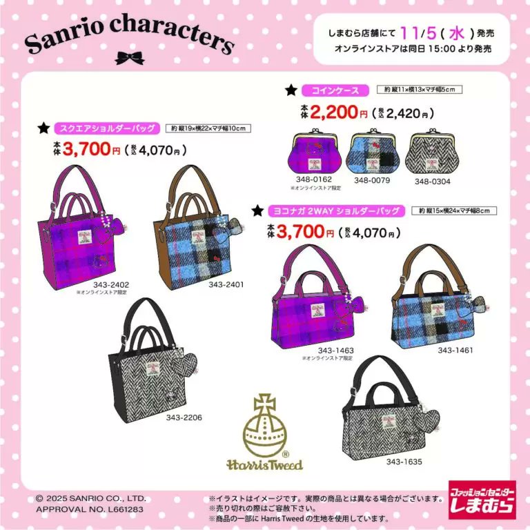 しまむら『ハリスツイード』コラボ！全商品・最新の発売日・種類・品番