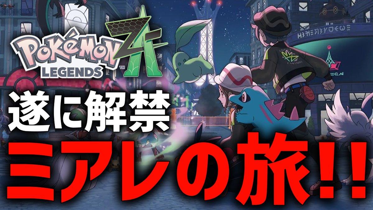 【解禁】ようやく発売された『レジェンズZA』やるぞ！#11【ポケモンZA】 youtube.com/live/P2u__cMBY… <a href="/YouTube/">YouTube</a>より