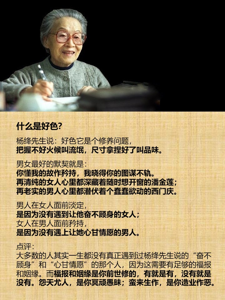 wuxiang2022's tweet photo. 什么是好色？

杨绛先生说：好色它是个修养问题，
把握不好火候叫流氓，尺寸拿捏好了叫品味。

男女最好的默契就是：
你懂我的故作矜持，我晓得你的图谋不轨。
再清纯的女人心里都深藏着随时想开窗的潘金莲；
再老实的男人心里都潜伏着个蠢蠢欲动的西门庆。

男人在女人面前淡定，
是因为没有遇到让他 https://t.co/R64mVz2Yz6