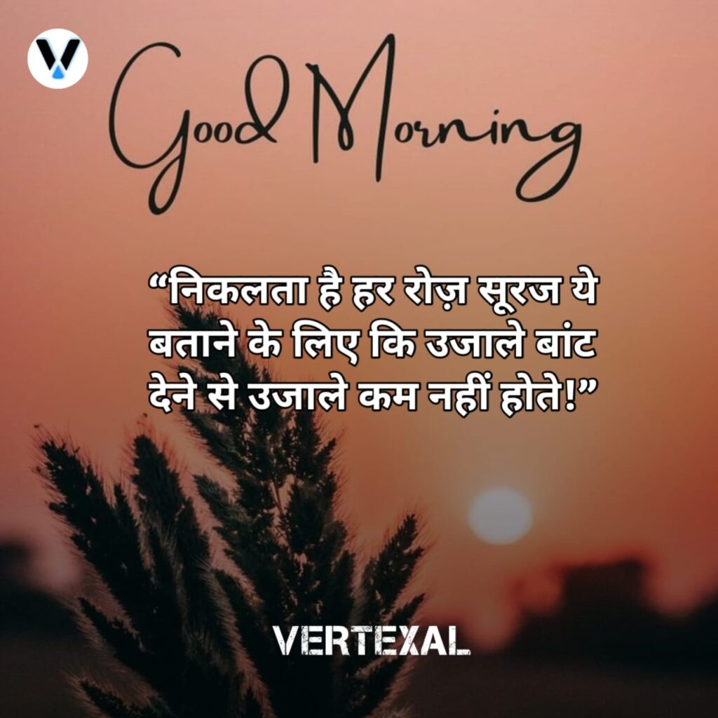 निकलता है हर रोज सूरज , 
ये बताने के लिए कि उजाले बांट देने से उजाले कम नहीं होते।
#GoodMorning