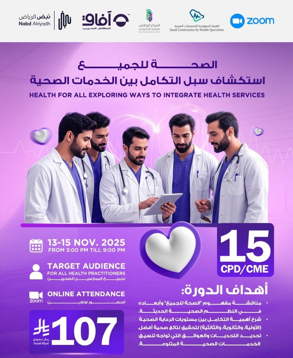cour_ses's tweet photo. 📖 *#الصحة للجميع استكشاف سبل التكامل بين الخدمات #الصحية*.
 [15 CME] 🕔
⏳ المدة: [3 أيام ]
💰 السعر : 107 ﷼
📜 يوجد #شهادة حضور #معتمدة .
🔗 للتسجيل : خاص https://t.co/G4bjnXvWWv