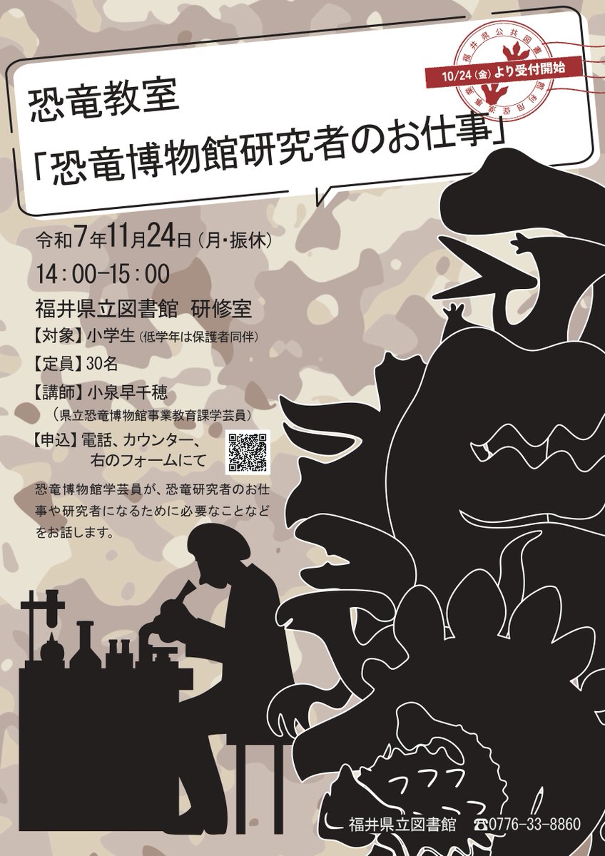 【再掲】🦖＼福井県公共図書館利用促進事業「恐竜教室『恐竜博物館研究者のお仕事』」／🦖
 11月24日（月・振）14：00-15：00　 対象：小学生、定員：30名  福井県立恐竜博物館 の小泉早千穂学芸員が研究者のお仕事をお話くださいます。詳しくはlibrary-archives.pref.fukui.lg.jp/tosyo/category…