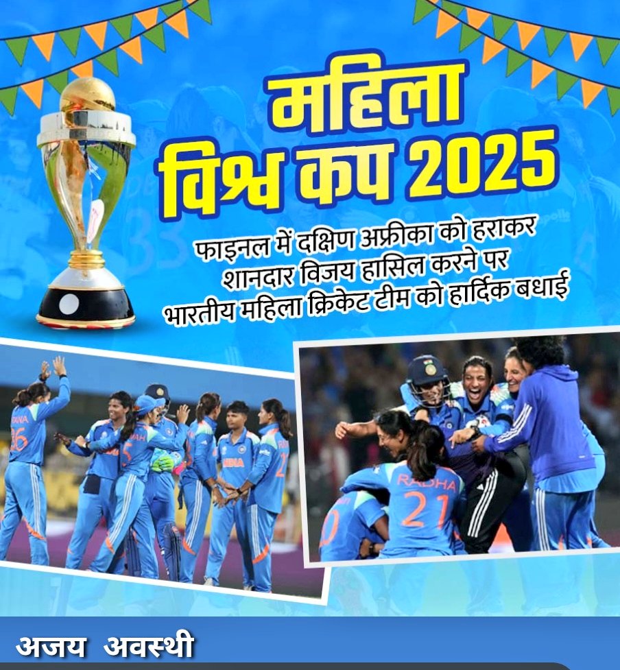 ऐतिहासिक विजय...

विश्व विजेता भारतीय महिला क्रिकेट टीम का हार्दिक अभिनंदन! 
देश वासियों को हृदयतल से बधाई!
आप सभी देश का गौरव हैं।
भारत माता की जय 🇮🇳