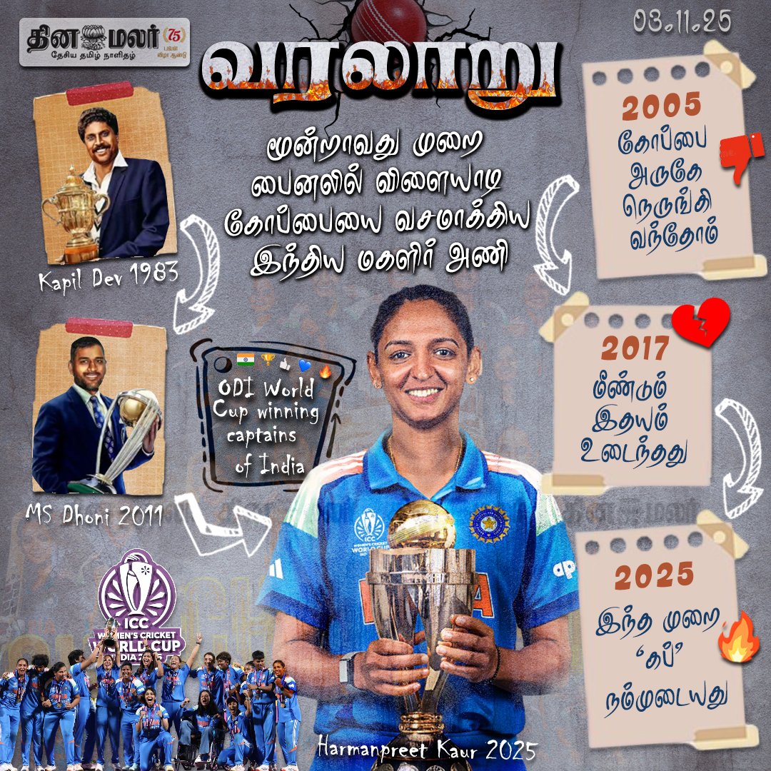 dinamalarweb's tweet image. வரலாறு
#CWC | #WWC | #womensworldcup2025 | #Teamindia | #Worldchampion
dinamalar.com