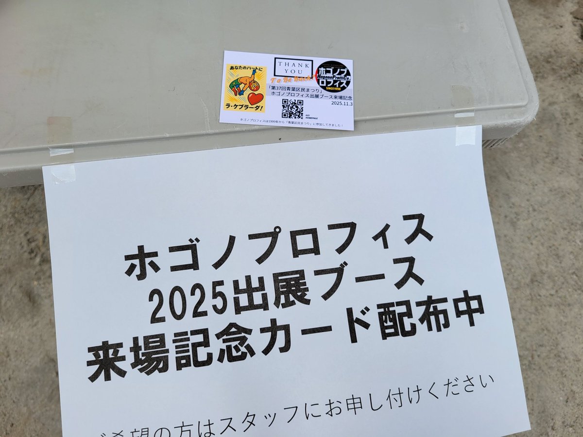 hogonopro's tweet image. 今日は青葉区民まつり！
勾当台公園野外音楽堂前円形広場にてブース準備完了です。
今回は来場記念カードをお配りします✋
