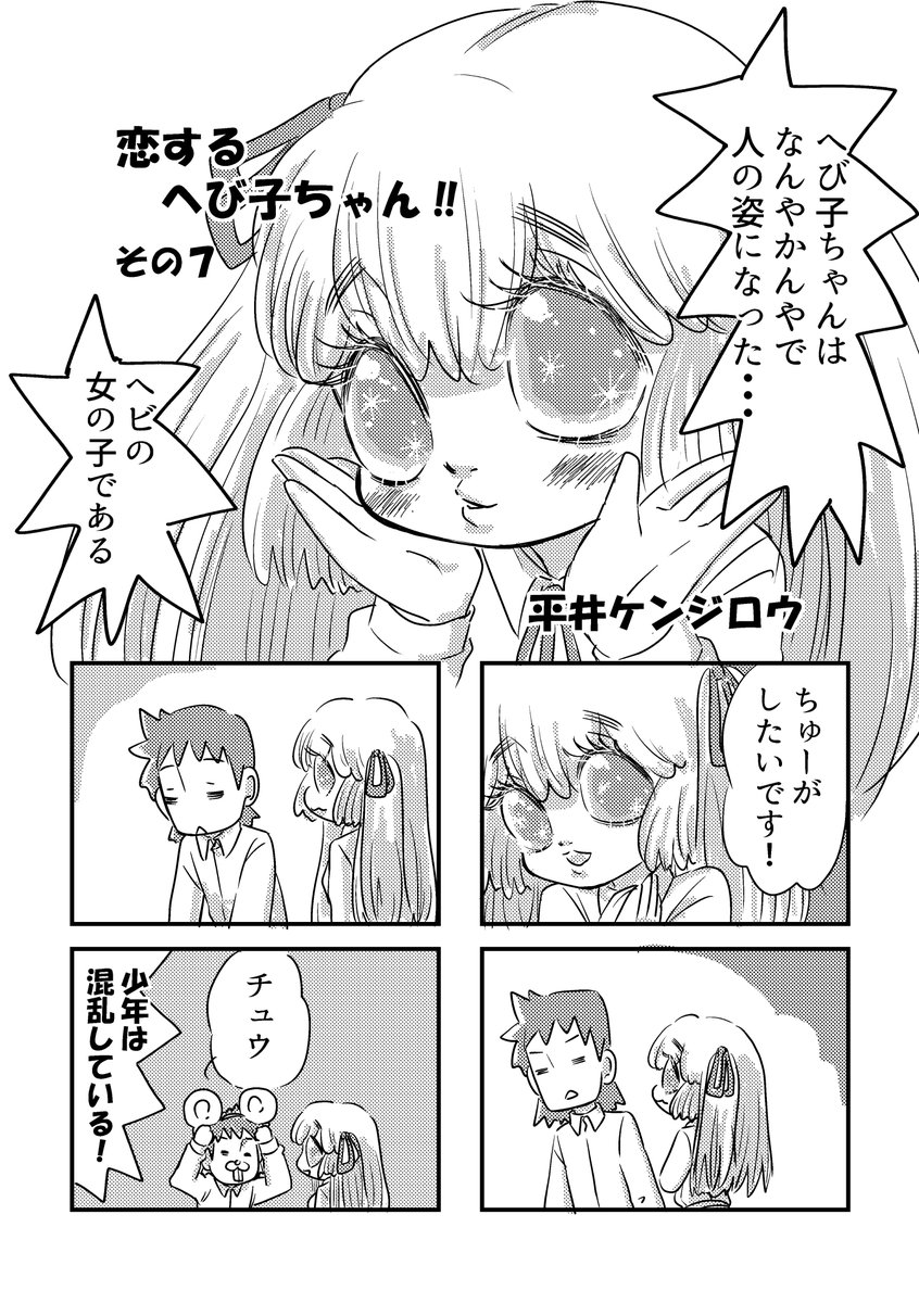 恋するへび子ちゃん!その7(1/3)
久しぶりに描きました。最後に前回のリンクもありますので、よろしければぜひ!
#漫画が読めるハッシュタグ #4コマ