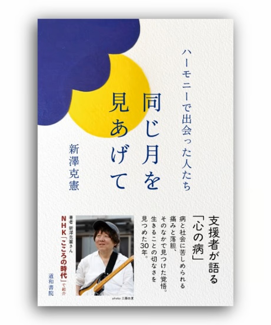 新澤克憲/Katsunori Shinzawa 『同じ月を見あげて』道和書院