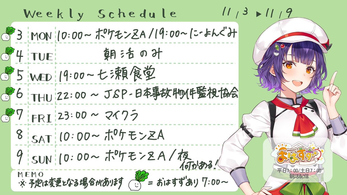🥗11/3〜9予定表🥗 予定表更新しました！ おはすずありの日はかぶくん