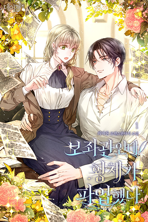 「몰라. 내일 일은 내일 처리하자!」

최바론 작가님의 <보좌관인데 황제가 파업했다> 단행본이 알라딘에 선출간되었습니다.

#능력여주 #보좌관여주 #연애눈새여주 #언더커버보스남주 #짝사랑남주 #질투남주 #달달물 #약개그 #로맨틱코미디

📖 aladin.co.kr/shop/wproduct.…